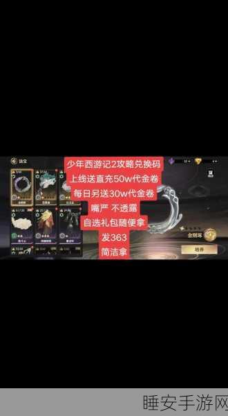 掌握秘籍!少年西游记 2 礼包码轻松使用指南