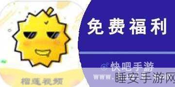 榴莲APP:榴莲助手" 🍈