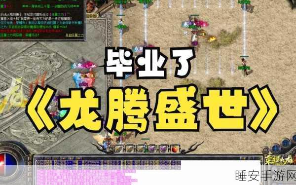 传奇盛世飞升版震撼上线,探索奇幻世界的角色扮演盛宴
