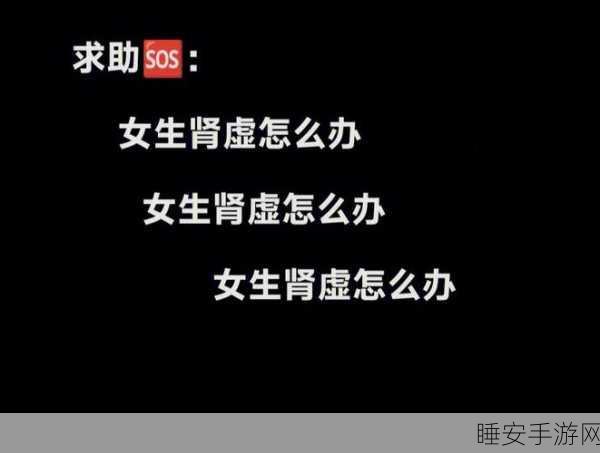 黑色肾虚十八连:肾虚黑暗连环十八" 🌑