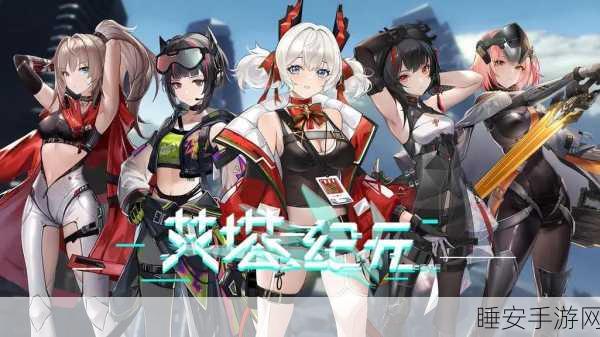 艾塔纪元 2024 新手必知，超强阵容一手掌握