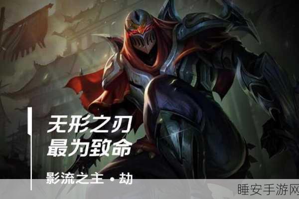 LOL 手游劫出装秘籍,制霸战场的关键抉择