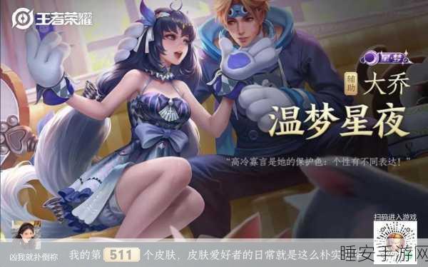 王者荣耀大乔温梦星夜华丽登场!获取秘籍大公开