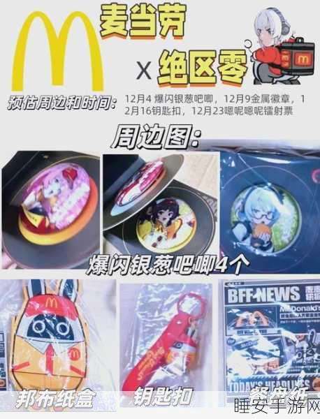 绝区零与麦当劳联动,惊喜周边大揭秘