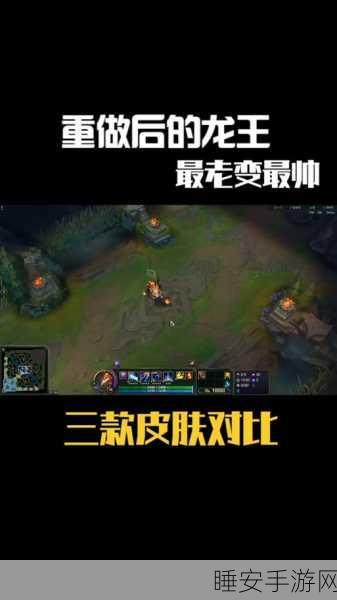 LOL 龙王肉装玩法大揭秘，实战效果惊人！