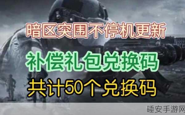 暗区突围官网cdk兑换:暗区突围官网CDK兑换指南" 😊