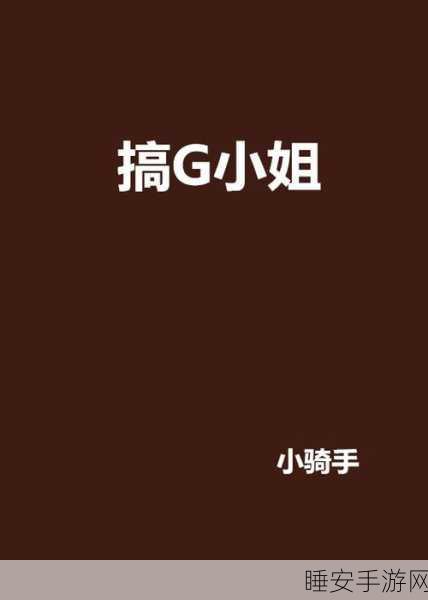 我爱搞网52G:我热爱搞网52G"😄