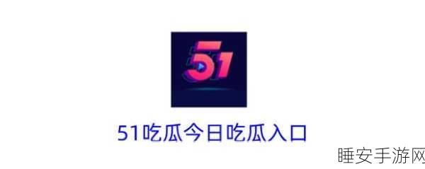 cg51吃瓜网:cg51八卦论坛" 📰
