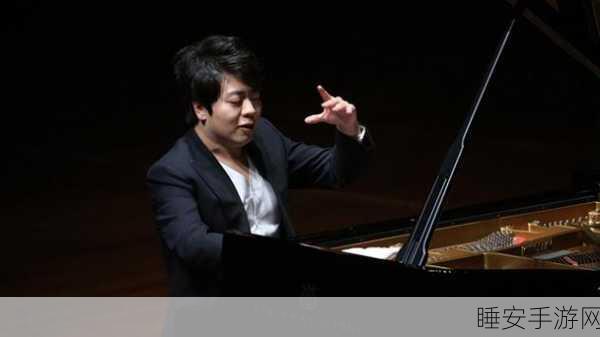 朗朗与李云迪谁级别高:朗朗与李云迪谁更具影响力?" 🎹