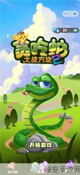 方块大战贪吃蛇,全新休闲益智手游,趣味比拼等你来战!