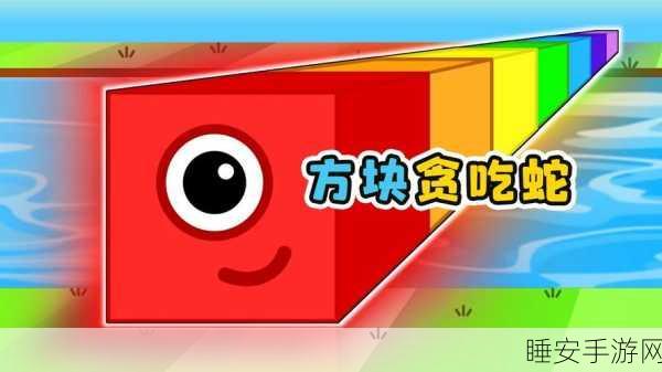 方块大战贪吃蛇,全新休闲益智手游,趣味比拼等你来战!