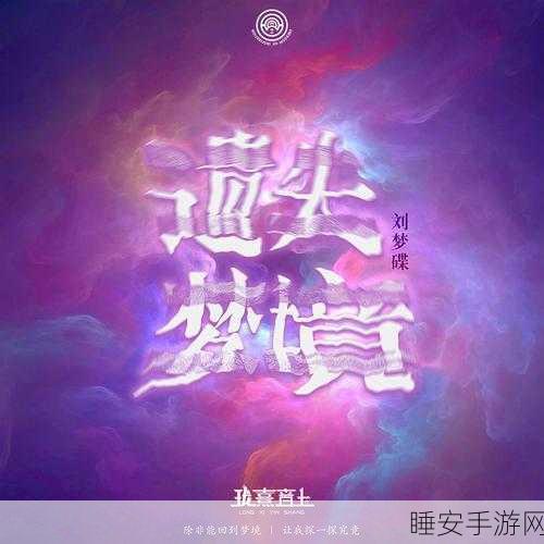 平行梦境,挑战益智极限,解锁梦境奥秘的闯关之旅
