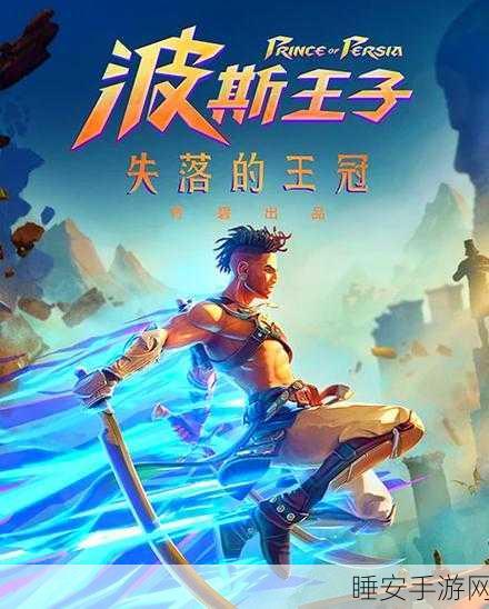 波斯王子,竞争之剑震撼登场,手机平台再现经典对决!