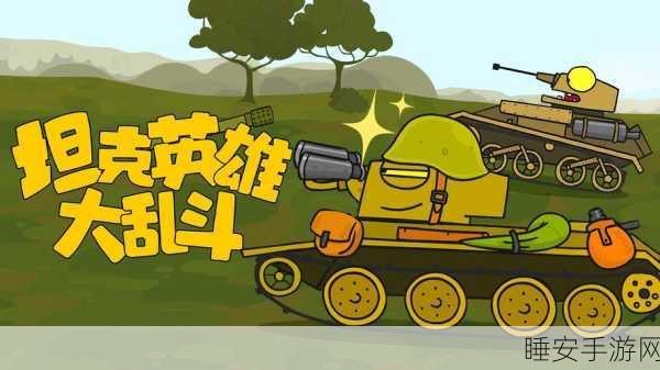 搞笑新宠来袭!卡通战士下载量飙升,欢乐对战不容错过