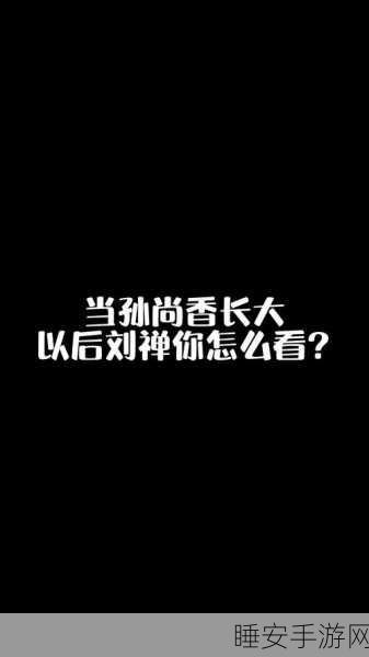 刘禅孙尚香辅导作业：刘禅与孙尚香一起做作业＂ 📚