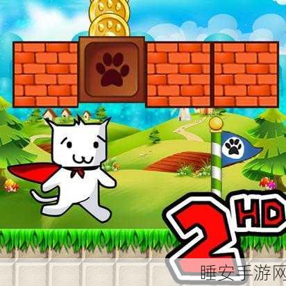 超级无敌猫里奥手游下载-休闲益智类型的游戏