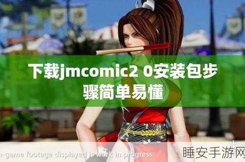 jmcomic2安装包1.7.0:jmcomic2 v1.7.0 安装程序" 🎉
