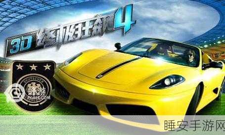 3D终极狂飙4安卓版震撼上线,体验极致赛车竞速,挑战速度与激情!