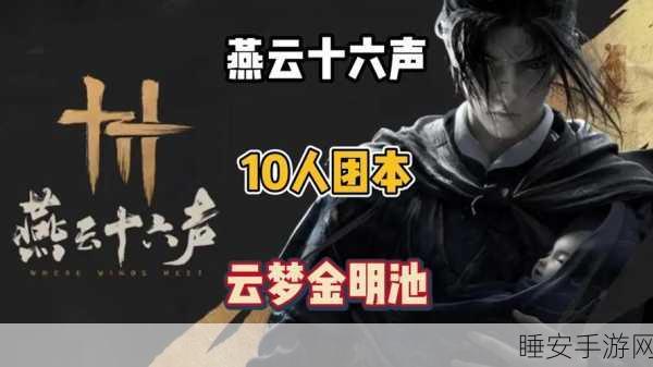 燕云十六声神秘睡道人究竟藏身何处?