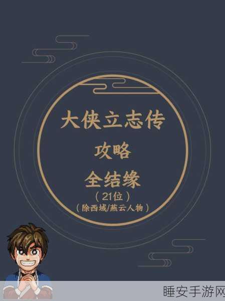 大侠立志传,曼陀罗结缘秘籍大公开
