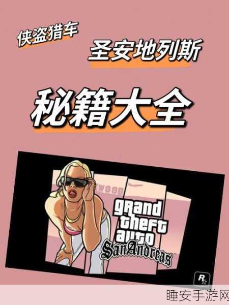GTA5 圣安地列斯通关秘籍大揭秘