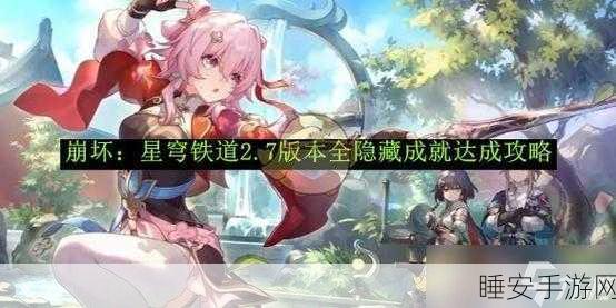 探秘崩坏星穹铁道,天使的呢喃成就终极指南