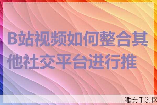 b站推广网站2023已更新:2023年B站推广网站已进行更新" 😊