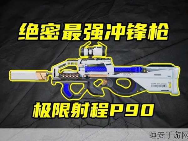 三角洲行动，P90 配枪秘籍大揭秘