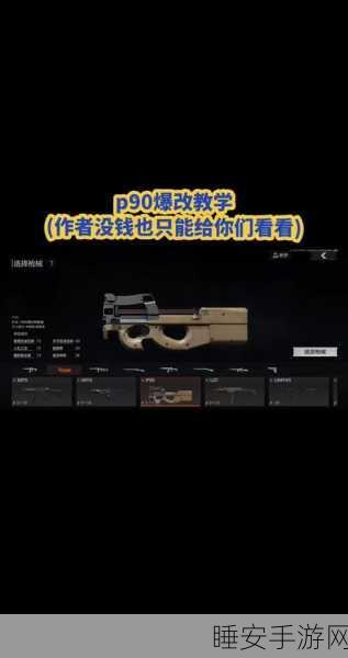 三角洲行动，P90 配枪秘籍大揭秘