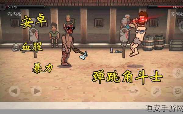 弹跳角斗士,横屏动作格斗新体验,安卓免费下载!