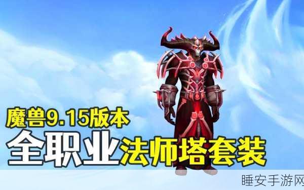 探秘法师塔,法师神器任务全攻略与外观大赏