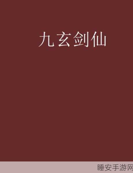 九玄app免费下载:九玄应用程序免费获取" 🎉