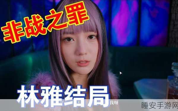 美女请别影响我学习林雅感觉结局通关秘籍