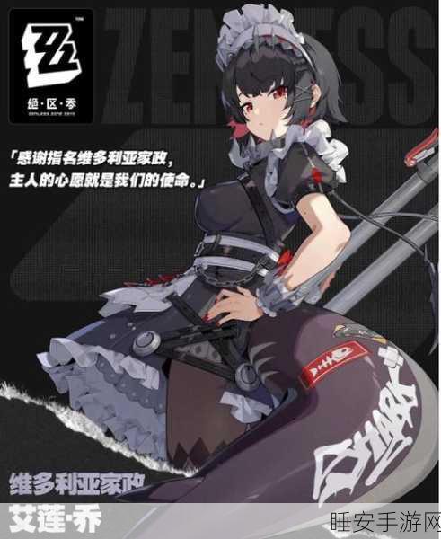 绝区零艾莲,玩法秘籍与全方位养成指南