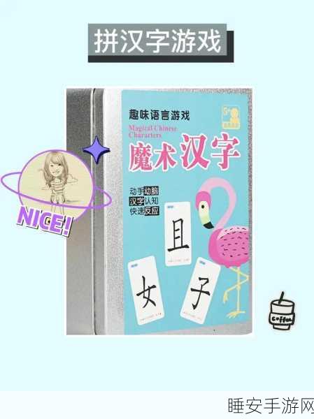 汉字拼拼拼,挑战文字魅力的趣味休闲游戏火爆来袭!