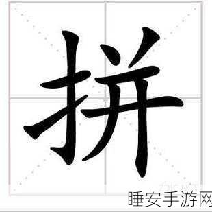 汉字拼拼拼,挑战文字魅力的趣味休闲游戏火爆来袭!