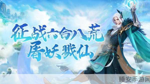 仙域无双震撼登场,3D仙魔修真MMO手游全解析