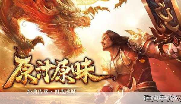 蓝月沙城BT版震撼上线,重温经典传奇,角色扮演新体验