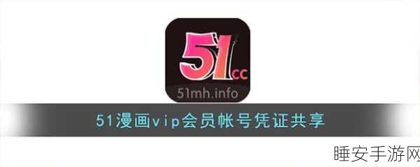 51漫画vip会员账号:51漫画尊享会员账号" 😊