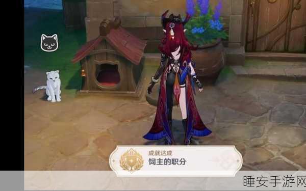 原神饲主的职分成就速通秘籍