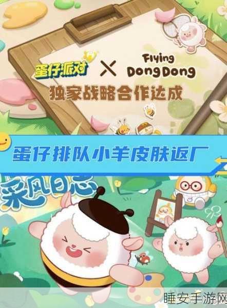 蛋仔派对DongDong 联动惊喜返场,全新玩法大揭秘!