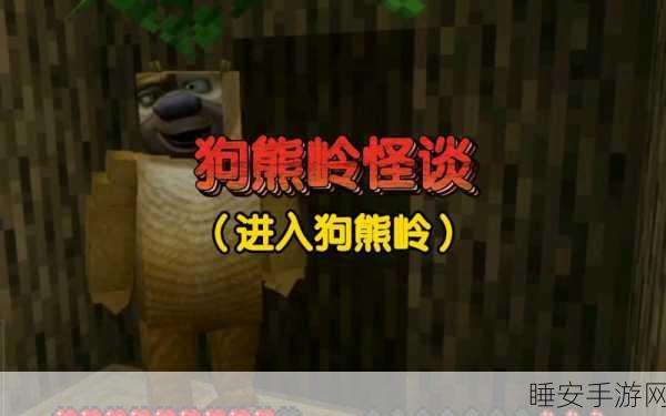 狗熊岭怪谈世界手机版震撼上线,极限生存挑战,沙盒世界的无尽冒险