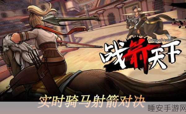 战箭天下下载_以骑马射箭为主题的竞技战斗游戏