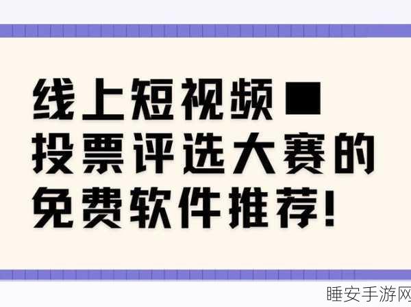 免费国产短视频app软件ios:无需付费的国产短视频iOS应用🎥