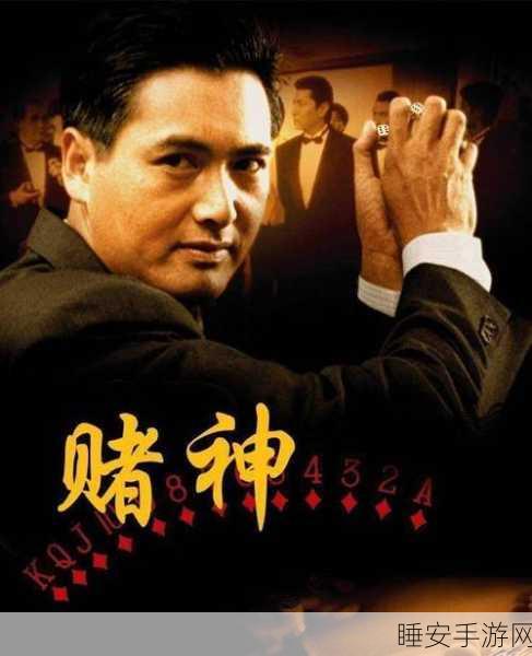 赌神:赌王" 🎲