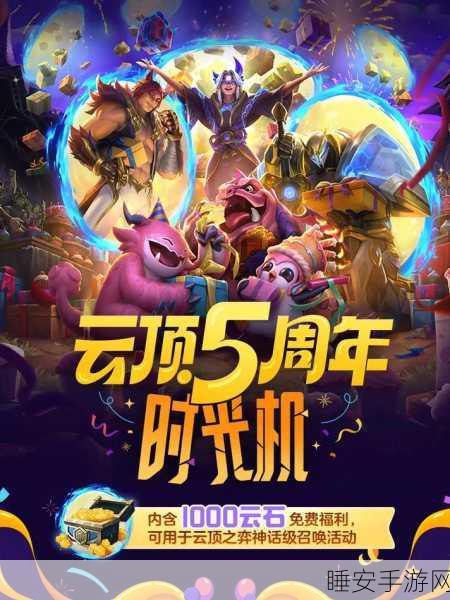 云顶之弈 5 周年庆超级福利与详尽活动攻略