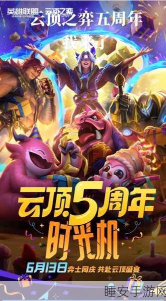 云顶之弈 5 周年庆超级福利与详尽活动攻略