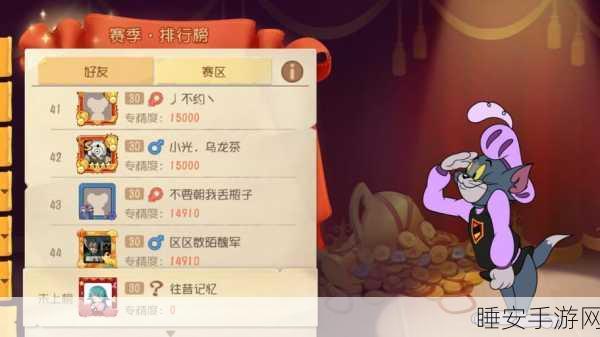 猫和老鼠 S22 赛季猫方角色专精榜,15000 分的激烈角逐