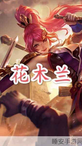 花木兰出装大揭秘,从 2017 到 2024 的华丽蜕变