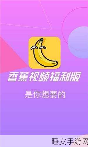 香蕉app在线观看:香蕉应用在线观看" 🍌